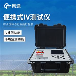 FT-IV1光伏组件iv曲线测试仪