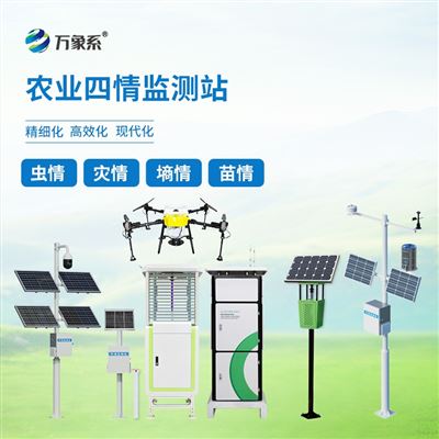 WX-Q1农业四情监测系统