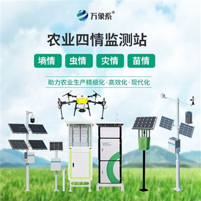 WX-Q1大田四情监测系统