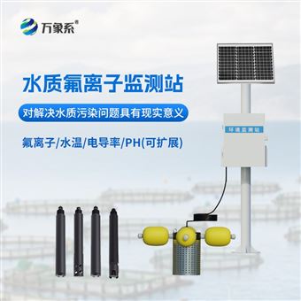 WX-FLZ水质氟离子监测站