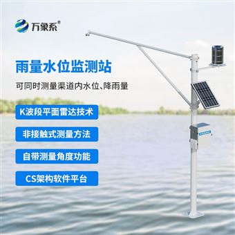 WX-SW2自动雷达水位监测系统