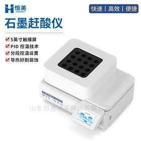 石墨赶酸仪实验室食品药品样品前处理消解器