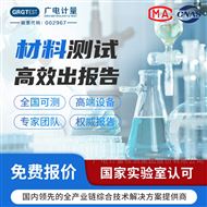 金属材料检测-成分力学性能分析