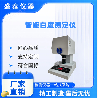 陶瓷原料成品白度檢測(cè)儀器