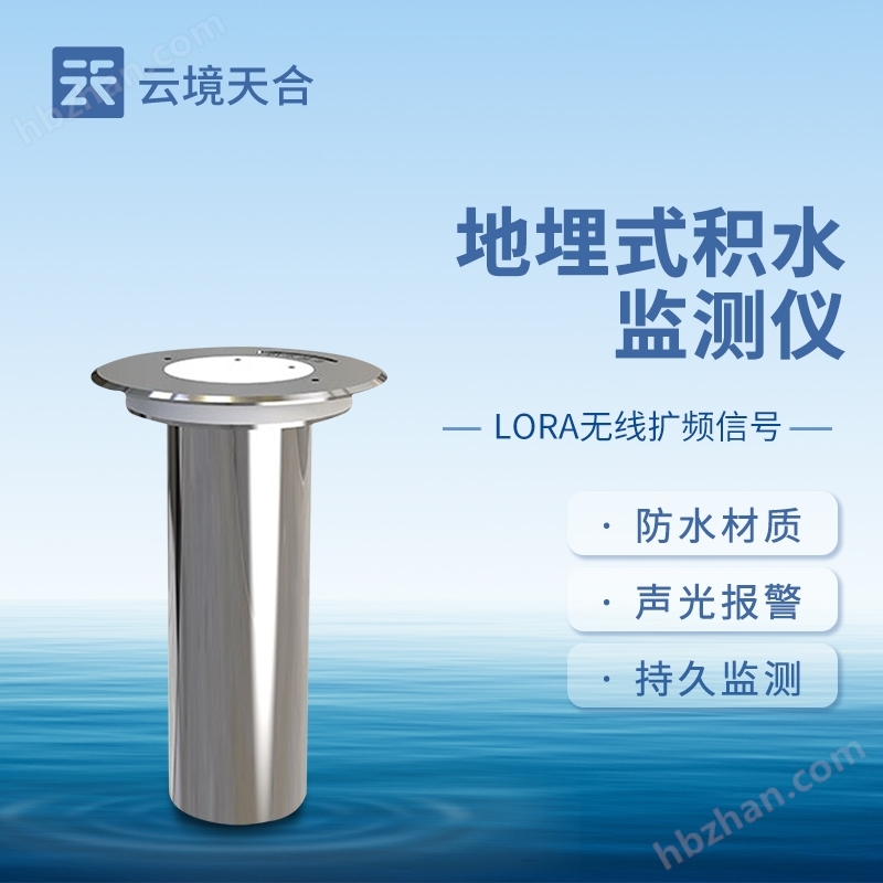城市地埋式積水監(jiān)測站