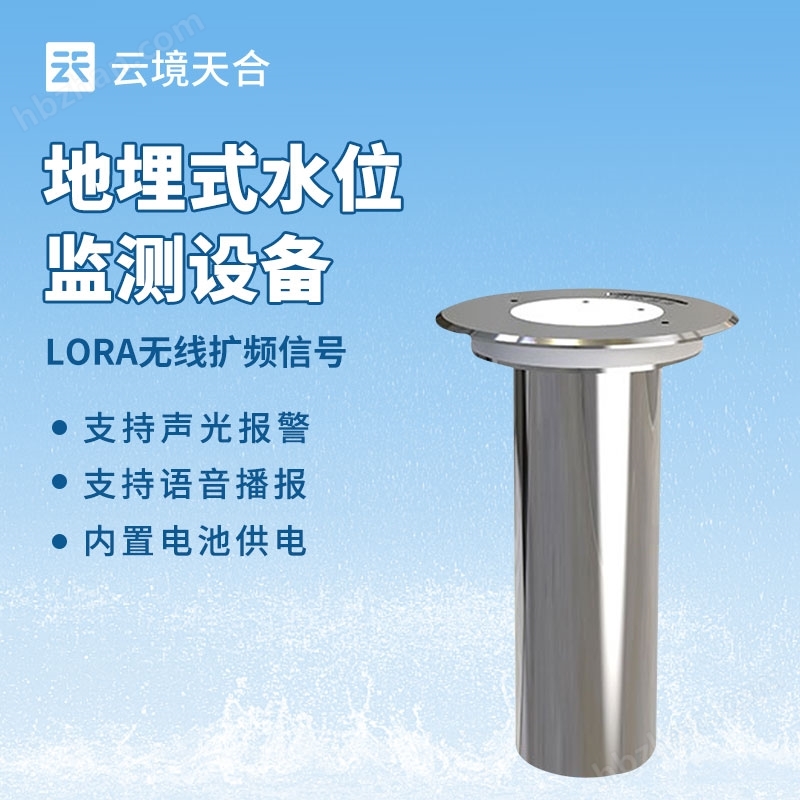 城市地埋式積水監(jiān)測站