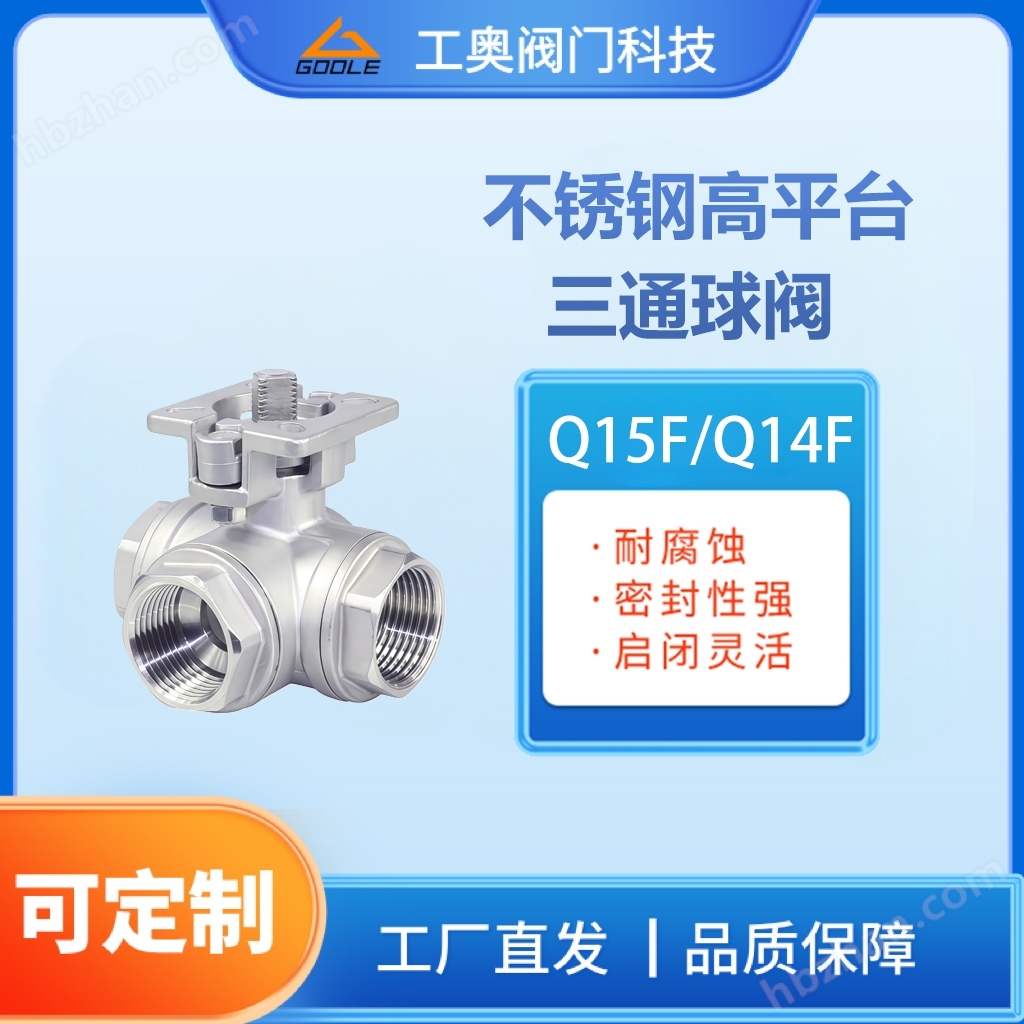 不銹鋼高平臺三通球閥