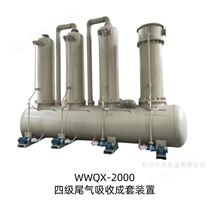 四級尾氣吸收成套裝置