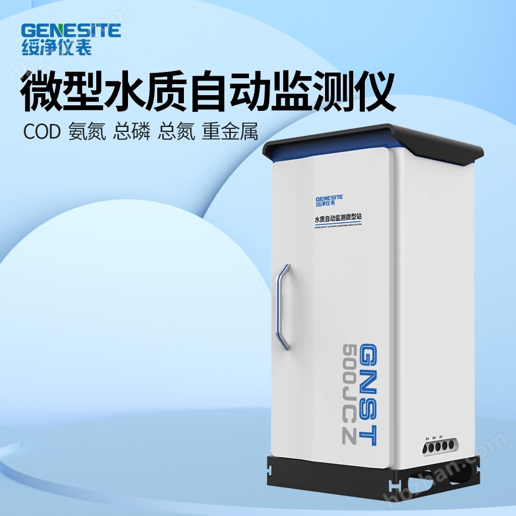戶外微型水質(zhì)自動監(jiān)測站