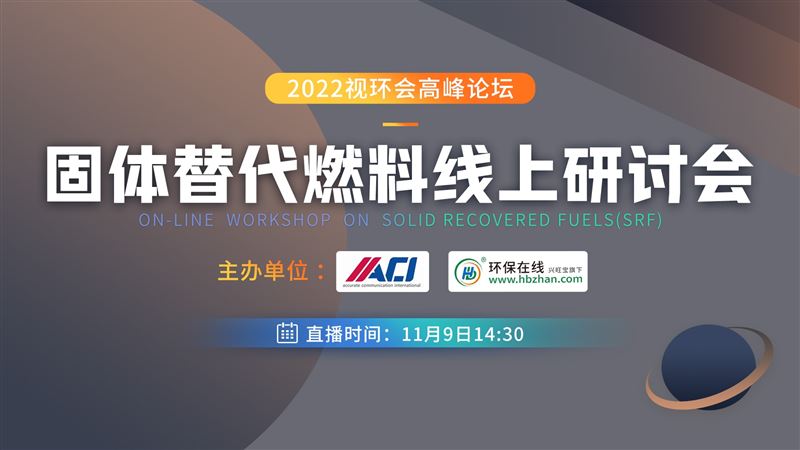 城市低值固廢轉(zhuǎn)化為替代燃料的實(shí)踐