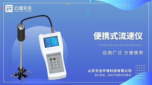 便攜式直讀流速儀：一體化數(shù)據(jù)顯示功能實現(xiàn)了現(xiàn)場流速測量的即時可視化