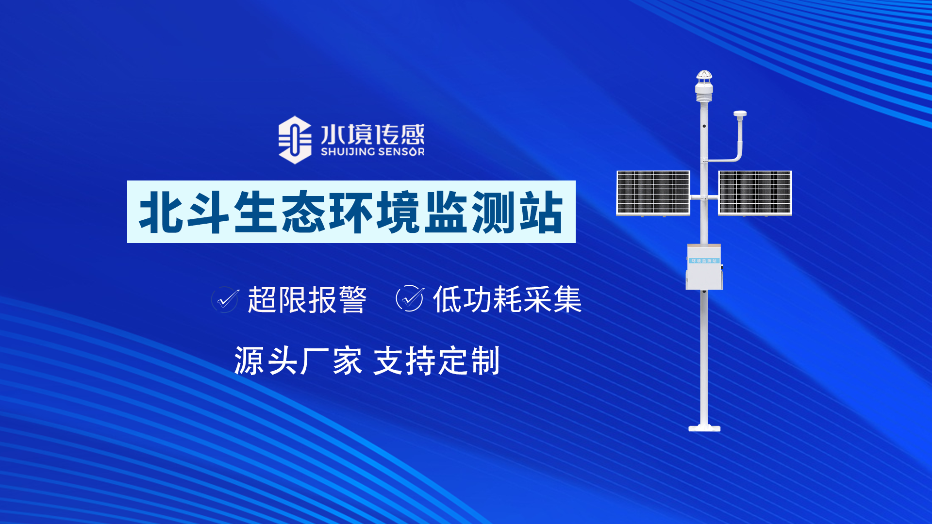 生態(tài)環(huán)境監(jiān)測站