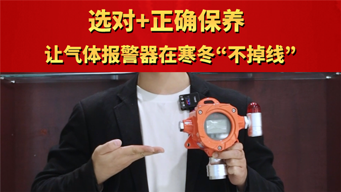 選對+正確保養 讓氣體報警器在寒冬“不掉線“
