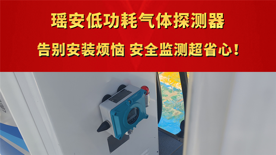 瑶安低功耗气体探测器  告别安装烦恼，安全监测超省心！