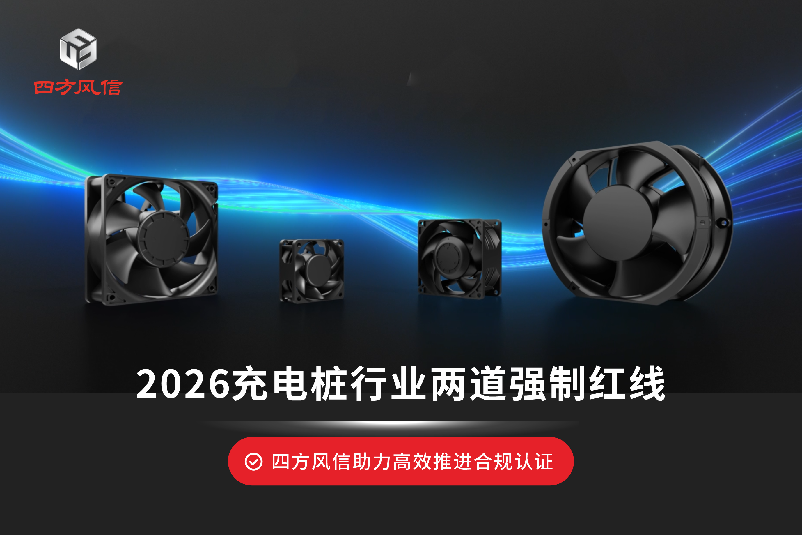 四方風信散熱風扇，助力充電樁企業高效推進合規認證