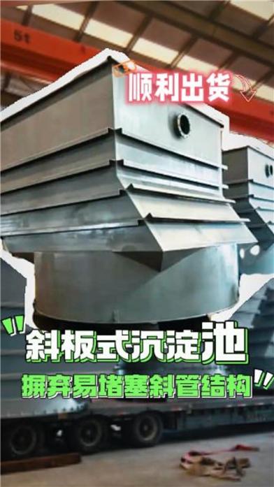 懿锋迪瓦特斜板式沉淀池厂家：最近又出了好几台，已完成检验装车