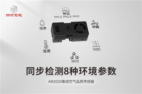 全新AM2020空气品质传感器｜小巧集成，灵活适配多场景
