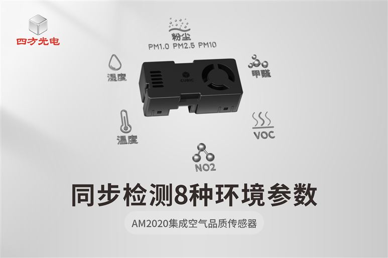 全新AM2020空气品质传感器｜小巧集成，灵活适配多场景