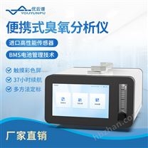 便攜式臭氧分析儀
