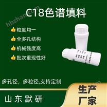 液相色譜柱填料 C18色譜填料 5μm 10g 默研