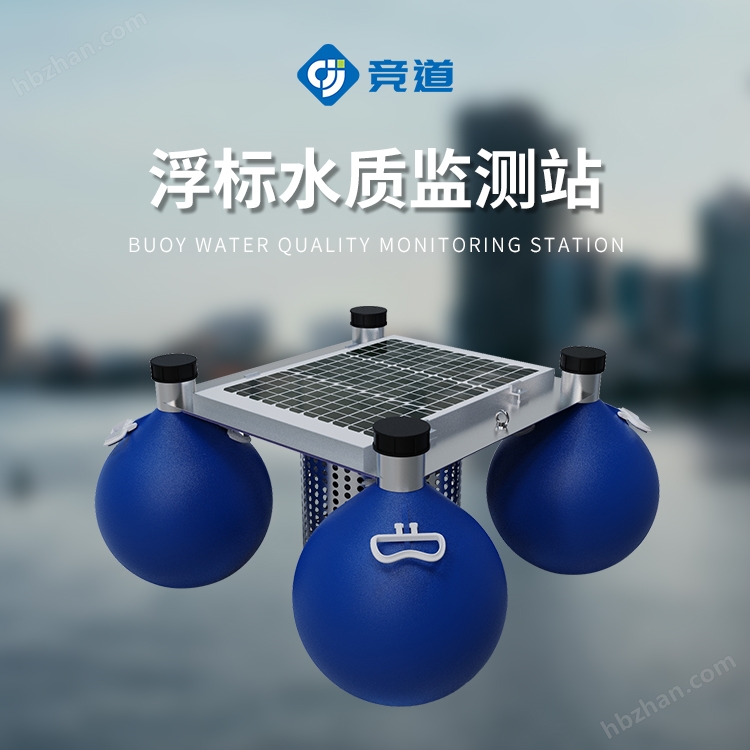 水質(zhì)浮標(biāo)站
