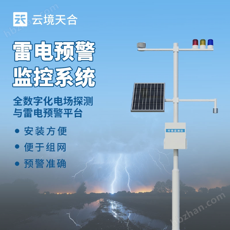 儲(chǔ)油罐雷電監(jiān)測預(yù)警系統(tǒng)