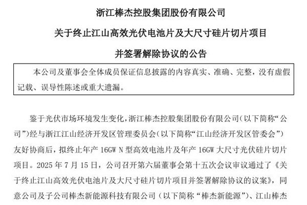 棒杰股份：終止江山高效光伏電池片及大尺寸硅片切片項目，賠償1500萬元
