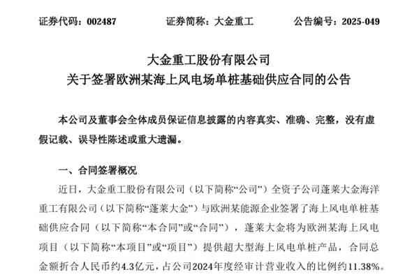 4.3億元！大金重工簽訂歐洲某海上風(fēng)電場(chǎng)單樁基礎(chǔ)供應(yīng)合同