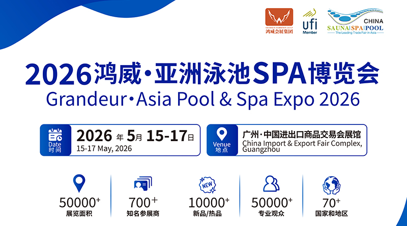 2026鴻威·亞洲泳池SPA博覽會