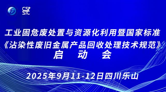 工業(yè)固危廢處置與資源化利用暨國(guó)家標(biāo)準(zhǔn)《沾染性廢舊金屬產(chǎn)品回收處理技術(shù)規(guī)范》啟動(dòng)會(huì)