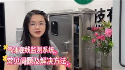 氣體在線監測系統使用有疑惑？果宇科技帶教！