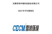 雪浪環境：上半年凈利潤-1億元 同比下降1.60%