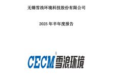 雪浪環(huán)境：上半年凈利潤-1億元 同比下降1.60%