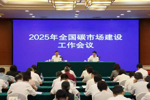 生態環境部召開2025年全國碳市場建設工作會議