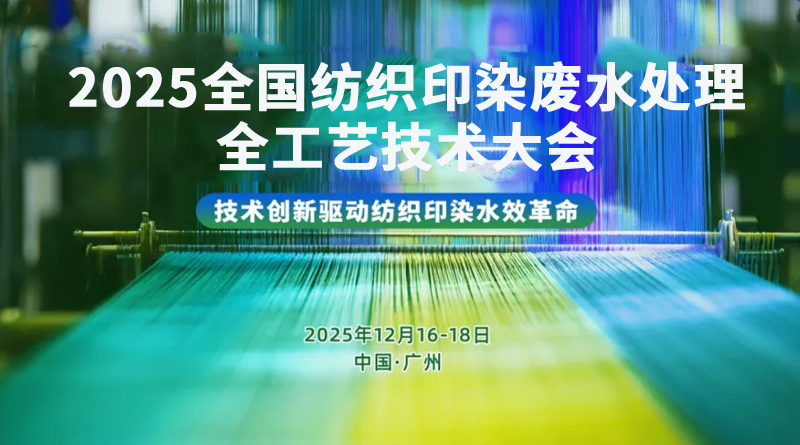 2025全國紡織印染廢水處理全工藝技術(shù)大會