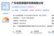 注冊資本3億元 “廣東資環”正式成立