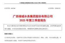 綠城水務(wù)：2025年前三季度凈利潤(rùn)1.35億元，同比增長(zhǎng)0.97%