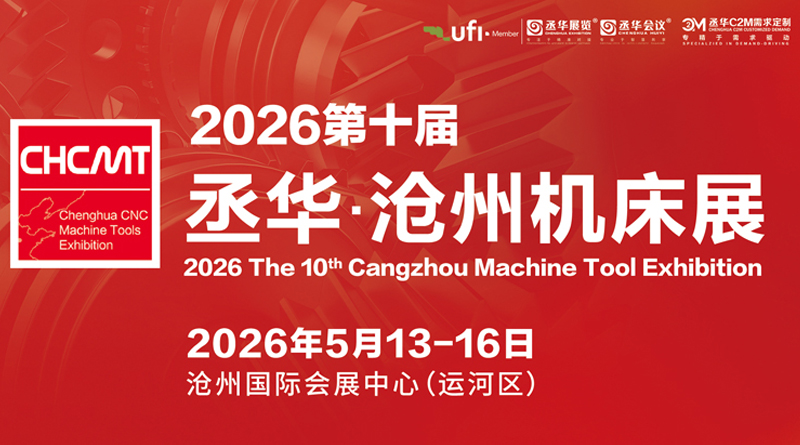2026第十屆滄州國際數(shù)控機(jī)床及智能裝備展覽會(huì)