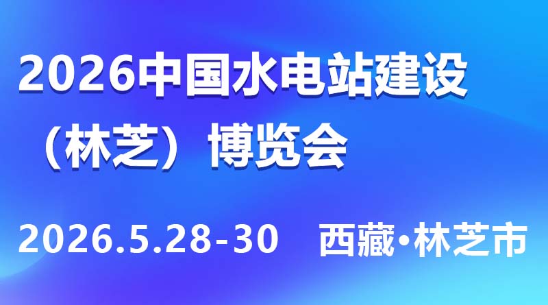2026中國水電站建設(shè)(林芝)博覽會(huì)暨工程機(jī)械、建材機(jī)械、礦山機(jī)械、工程車輛及設(shè)備展覽會(huì)