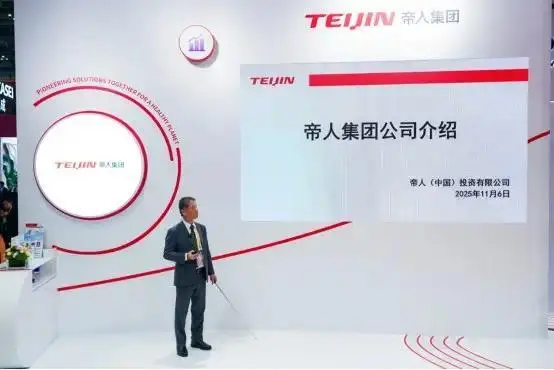 帝人集團第八屆進博會圓滿落幕 以創(chuàng)新之力共筑可持續(xù)未來