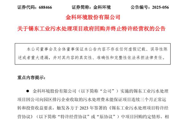 金科環(huán)境：錫東工業(yè)污水處理項(xiàng)目政府回購(gòu)并終止特許經(jīng)營(yíng)權(quán)