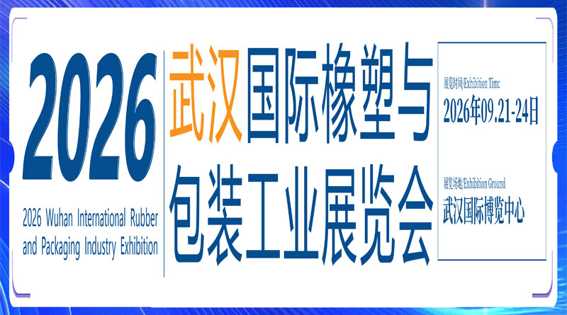 CCPE2026武漢國際橡塑與包裝工業(yè)展覽會