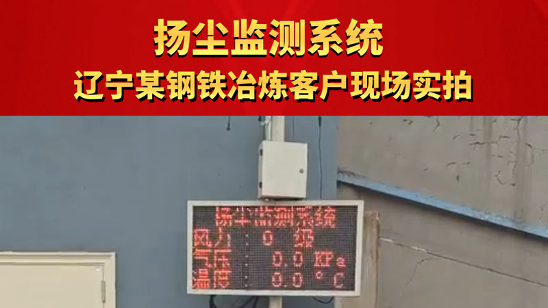 揚塵監(jiān)測系統(tǒng) 遼寧某鋼鐵冶煉客戶現(xiàn)場實拍