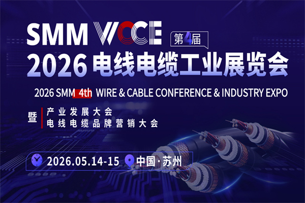 全新升級！SMM WCCE 2026電線電纜展定檔5月！
