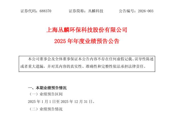 叢麟科技：預(yù)計2025年凈利潤同比下降73.34%-81.12%
