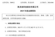 凯龙高科：预计2025年净利润亏损8800万元-1.25亿元