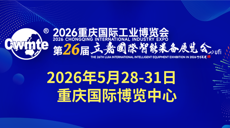 2026第26屆立嘉國(guó)際智能裝備展覽會(huì)暨重慶國(guó)際工業(yè)博覽會(huì)