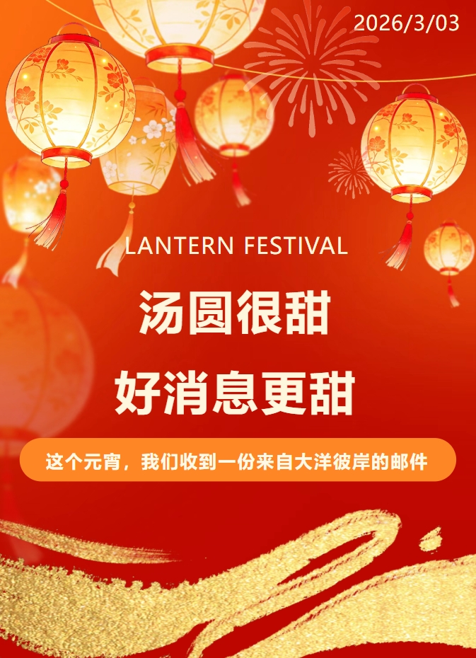 喜上加喜！元宵節(jié)遇上國(guó)外客戶好評(píng)，這碗湯圓格外甜