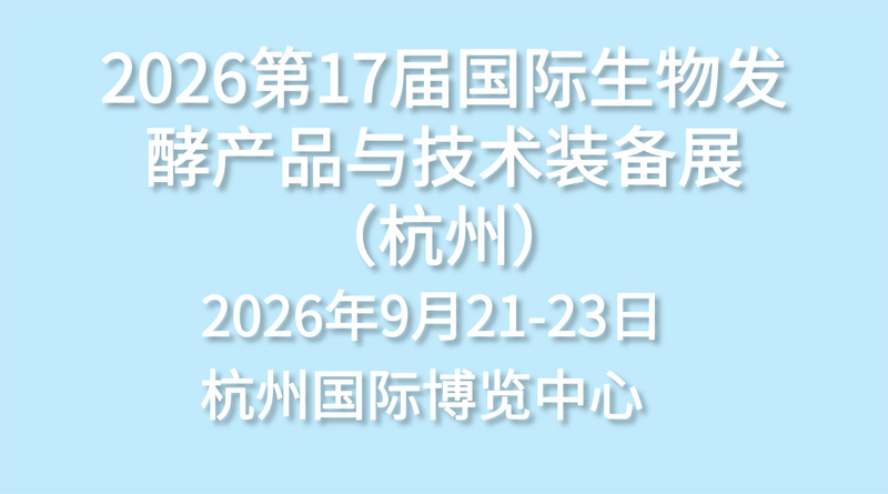 2026第17届国际生物发酵产品与技术装备展(杭州)