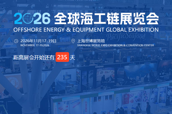 定档！2026 OEEG全球海工链大会11月上海启幕，助力中国海工供应商破局全球竞争